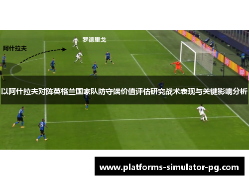 以阿什拉夫对阵英格兰国家队防守端价值评估研究战术表现与关键影响分析