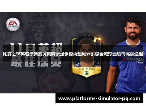 比赛之夜英超最新赛况揭晓豪强争锋再起风云引爆全城球迷热情高潮迭起