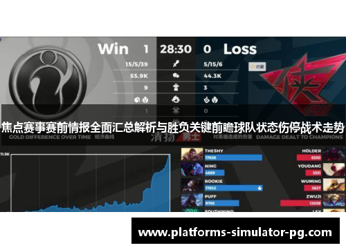 焦点赛事赛前情报全面汇总解析与胜负关键前瞻球队状态伤停战术走势