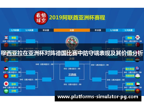 穆西亚拉在亚洲杯对阵德国比赛中防守端表现及其价值分析