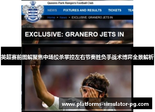 英超赛前图解聚焦中场绞杀掌控左右节奏胜负手战术博弈全景解析