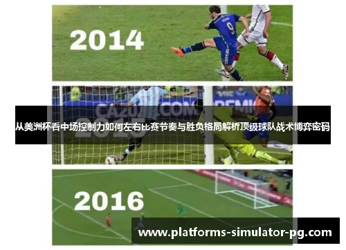 从美洲杯看中场控制力如何左右比赛节奏与胜负格局解析顶级球队战术博弈密码