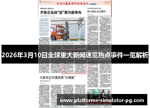 2026年3月10日全球重大新闻速览热点事件一览解析