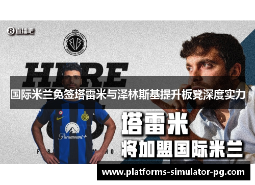 国际米兰免签塔雷米与泽林斯基提升板凳深度实力