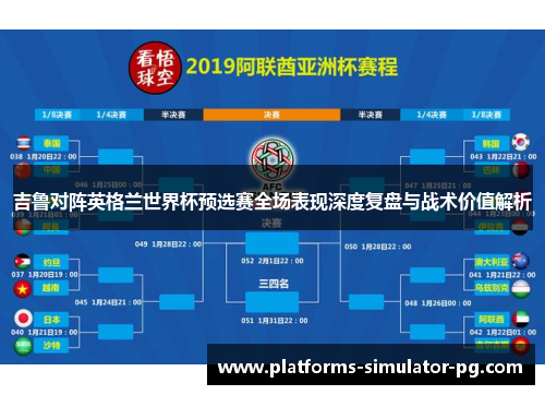 吉鲁对阵英格兰世界杯预选赛全场表现深度复盘与战术价值解析