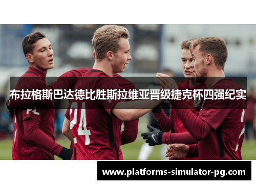 布拉格斯巴达德比胜斯拉维亚晋级捷克杯四强纪实