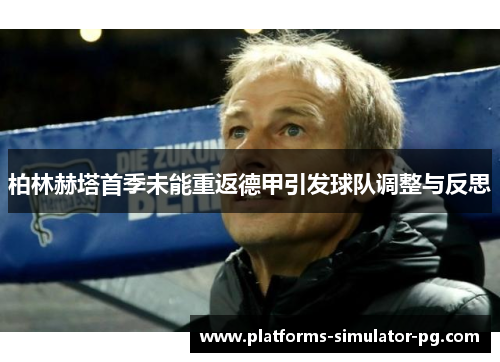 柏林赫塔首季未能重返德甲引发球队调整与反思