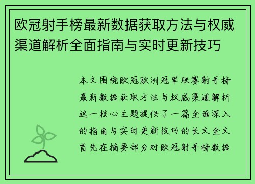 欧冠射手榜最新数据获取方法与权威渠道解析全面指南与实时更新技巧