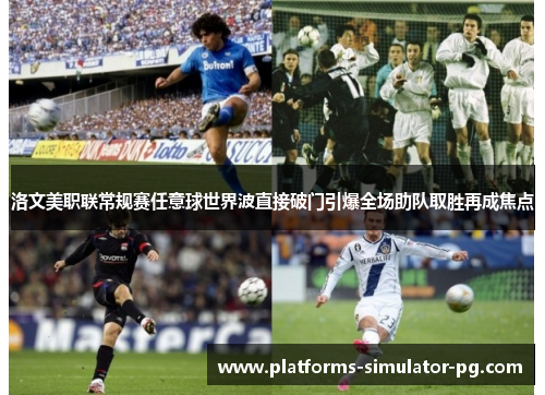 洛文美职联常规赛任意球世界波直接破门引爆全场助队取胜再成焦点