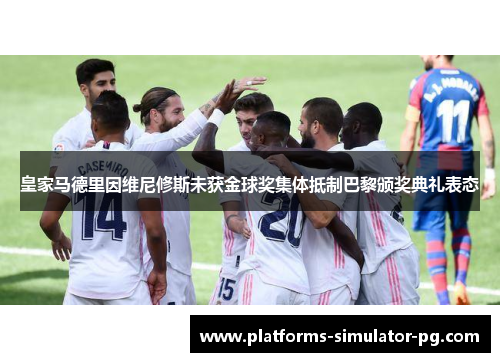 皇家马德里因维尼修斯未获金球奖集体抵制巴黎颁奖典礼表态