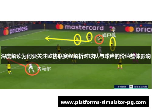 深度解读为何要关注欧协联赛程解析对球队与球迷的价值整体影响