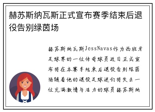 赫苏斯纳瓦斯正式宣布赛季结束后退役告别绿茵场