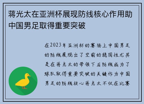 蒋光太在亚洲杯展现防线核心作用助中国男足取得重要突破