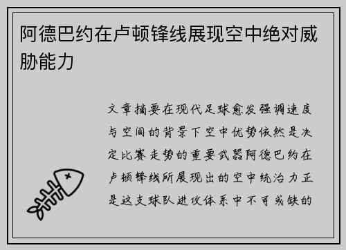 阿德巴约在卢顿锋线展现空中绝对威胁能力