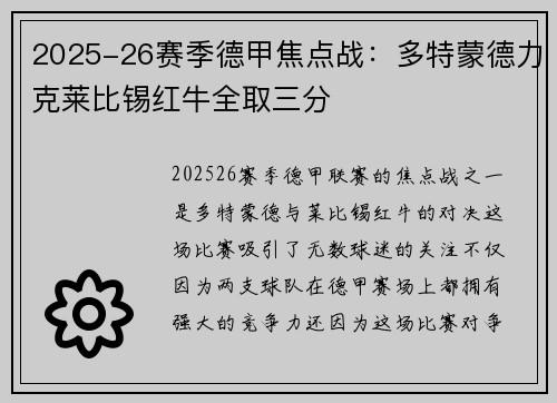 2025-26赛季德甲焦点战：多特蒙德力克莱比锡红牛全取三分