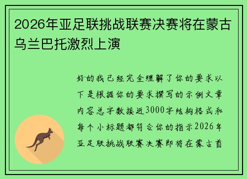 2026年亚足联挑战联赛决赛将在蒙古乌兰巴托激烈上演