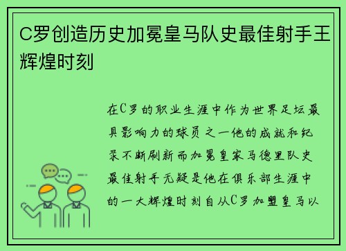 C罗创造历史加冕皇马队史最佳射手王辉煌时刻