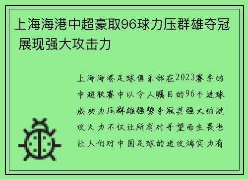 上海海港中超豪取96球力压群雄夺冠 展现强大攻击力