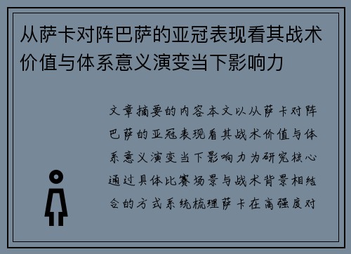 从萨卡对阵巴萨的亚冠表现看其战术价值与体系意义演变当下影响力
