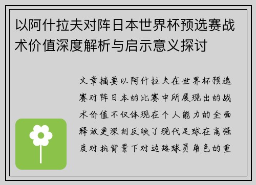 以阿什拉夫对阵日本世界杯预选赛战术价值深度解析与启示意义探讨