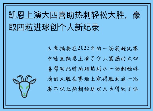 凯恩上演大四喜助热刺轻松大胜，豪取四粒进球创个人新纪录