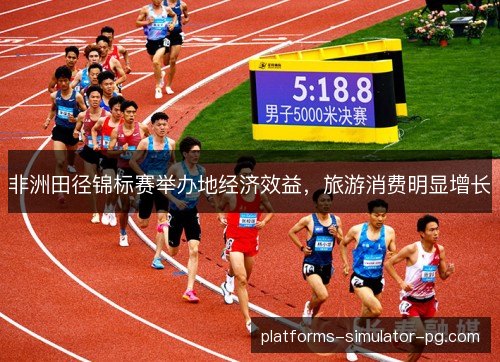 非洲田径锦标赛举办地经济效益，旅游消费明显增长