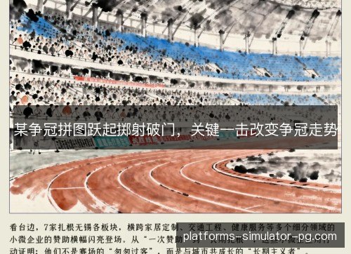 某争冠拼图跃起掷射破门，关键一击改变争冠走势